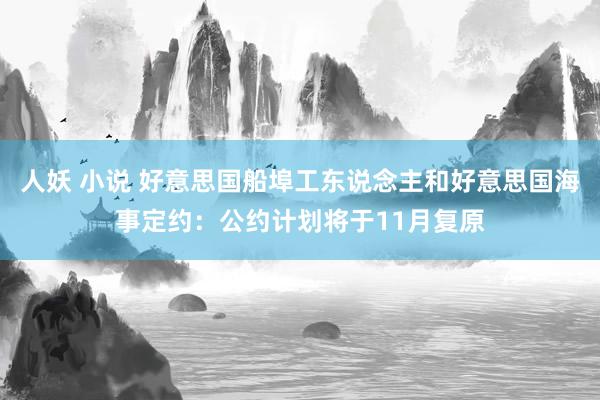 人妖 小说 好意思国船埠工东说念主和好意思国海事定约：公约计划将于11月复原