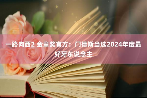 一路向西2 金童奖官方：门德斯当选2024年度最好牙东说念主