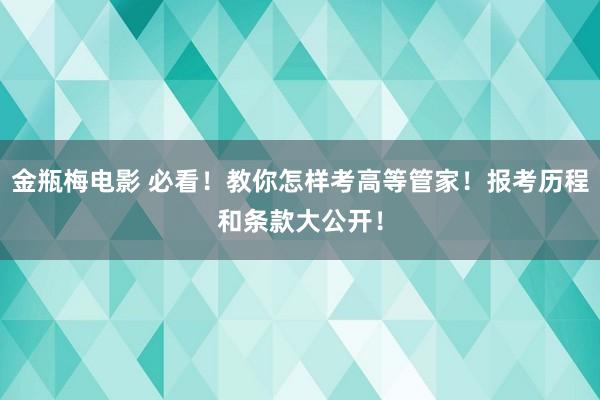 金瓶梅电影 必看！教你怎样考高等管家！报考历程和条款大公开！